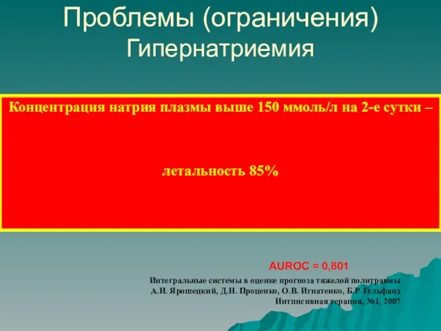 Na2 AUROC = 0,801 Проблемы (ограничения) Гипернатриемия Интегральные системы в оценке прогноза