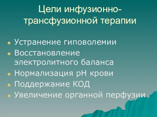 Цели инфузионно-трансфузионной терапии Устранение гиповолемии Восстановление электролитного баланса Нормализация рН крови Поддержание КОД Увеличение органной перфузии