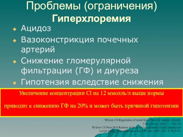 Ацидоз Вазоконстрикция почечных артерий Снижение гломерулярной фильтрации (ГФ) и диуреза Гипотензия вследствие