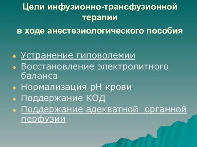 Цели инфузионно-трансфузионной терапии в ходе анестезиологического пособия Устранение гиповолемии Восстановление электролитного баланса