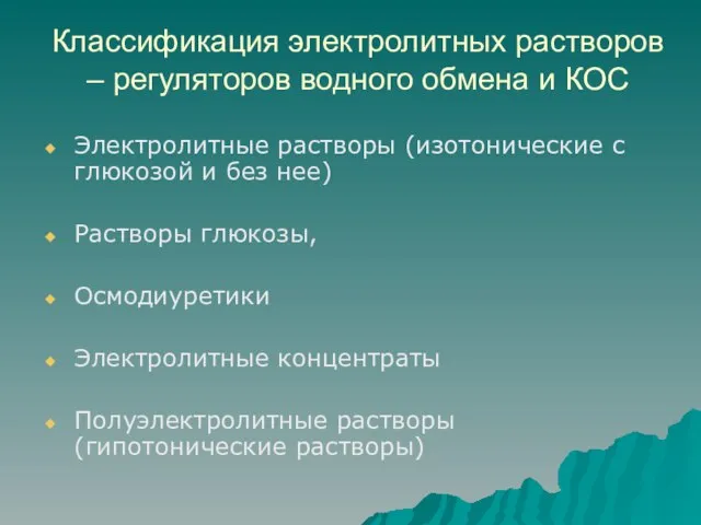 Классификация электролитных растворов – регуляторов водного обмена и КОС Электролитные растворы (изотонические