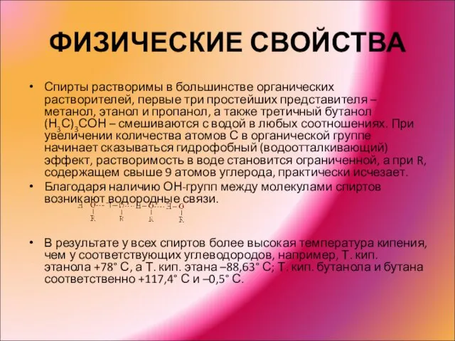 ФИЗИЧЕСКИЕ СВОЙСТВА Спирты растворимы в большинстве органических растворителей, первые три простейших представителя