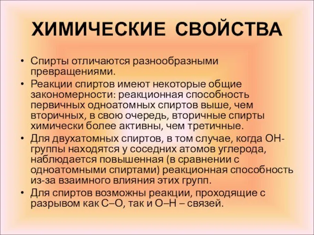 ХИМИЧЕСКИЕ СВОЙСТВА Спирты отличаются разнообразными превращениями. Реакции спиртов имеют некоторые общие закономерности: