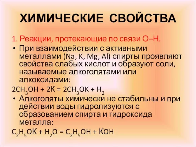 ХИМИЧЕСКИЕ СВОЙСТВА 1. Реакции, протекающие по связи О–Н. При взаимодействии с активными