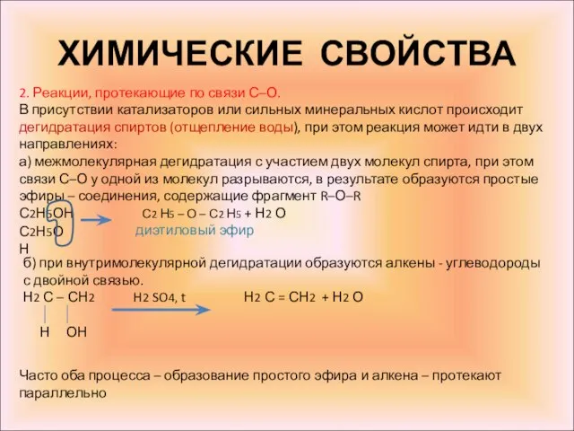 ХИМИЧЕСКИЕ СВОЙСТВА 2. Реакции, протекающие по связи С–О. В присутствии катализаторов или