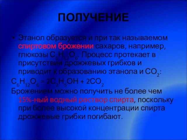 ПОЛУЧЕНИЕ Этанол образуется и при так называемом спиртовом брожении сахаров, например, глюкозы