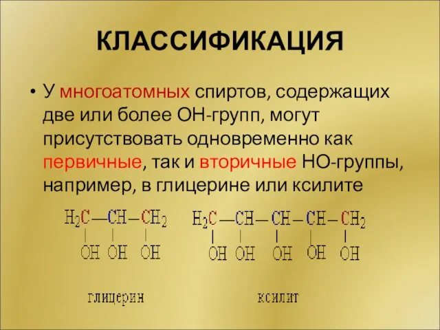 КЛАССИФИКАЦИЯ У многоатомных спиртов, содержащих две или более ОН-групп, могут присутствовать одновременно