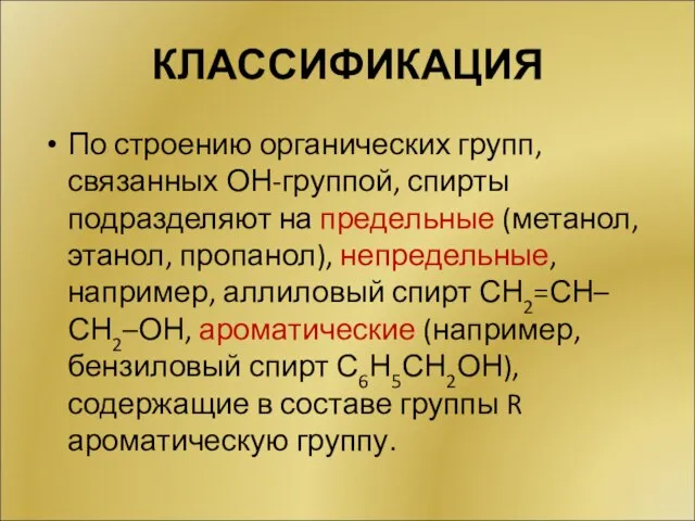 КЛАССИФИКАЦИЯ По строению органических групп, связанных ОН-группой, спирты подразделяют на предельные (метанол,