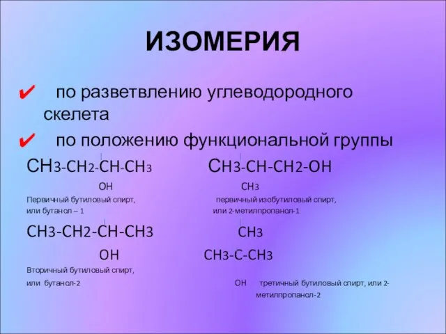 ИЗОМЕРИЯ по разветвлению углеводородного скелета по положению функциональной группы СН3-CH2-CH-CH3 СH3-CH-CH2-OH OH