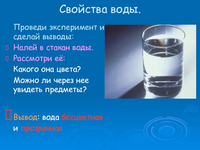 Свойства воды. Проведи эксперимент и сделай выводы: Налей в стакан воды. Рассмотри