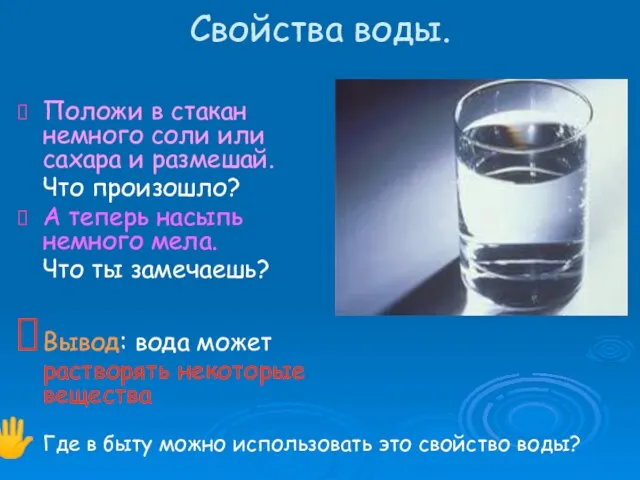 Свойства воды. Положи в стакан немного соли или сахара и размешай. Что