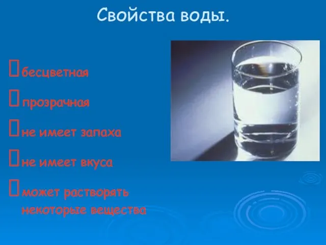 Свойства воды. бесцветная прозрачная не имеет запаха не имеет вкуса может растворять некоторые вещества