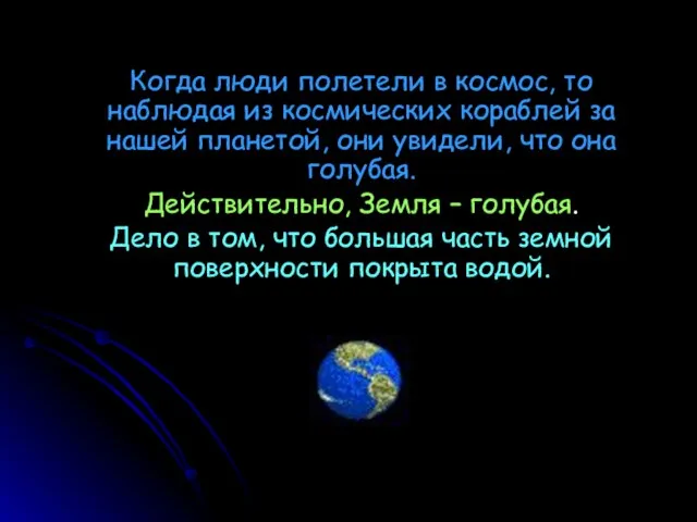 Когда люди полетели в космос, то наблюдая из космических кораблей за нашей