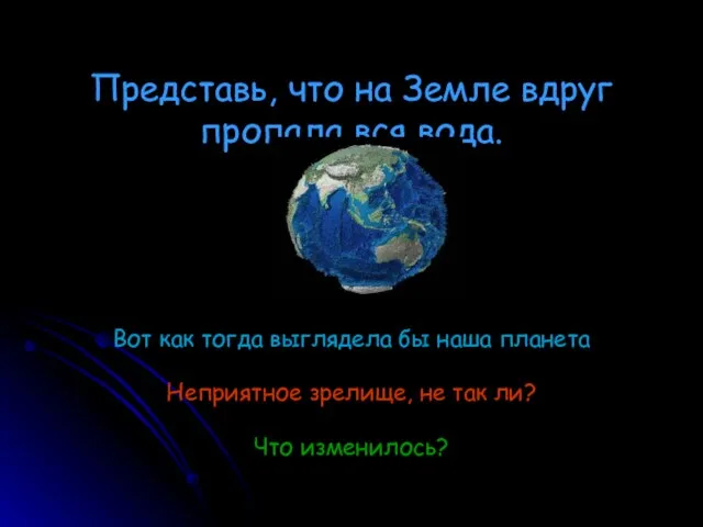 Представь, что на Земле вдруг пропала вся вода. Вот как тогда выглядела