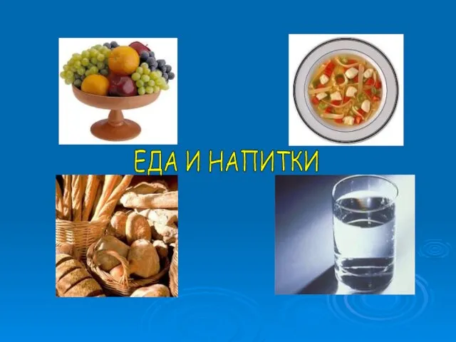 ЕДА И НАПИТКИ