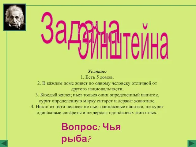 Условие: 1. Есть 5 домов. 2. В каждом доме живет по одному