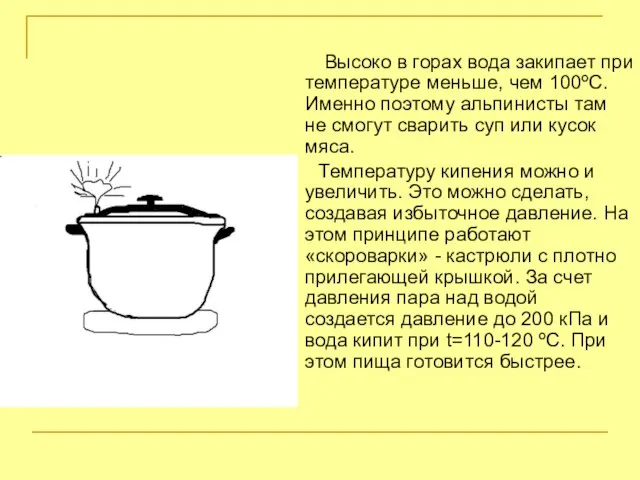 Высоко в горах вода закипает при температуре меньше, чем 100ºС. Именно поэтому