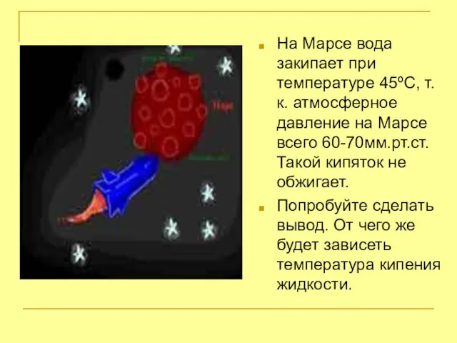 На Марсе вода закипает при температуре 45ºС, т.к. атмосферное давление на Марсе