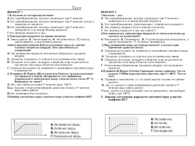 Тест ВАРИАНТ 1 1.В отличие от испарения кипение: А.Это парообразование, которое происходит