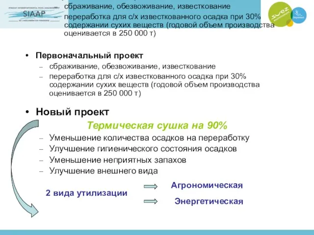 Первоначальный проект сбраживание, обезвоживание, известкование переработка для с/х известкованного осадка при 30%