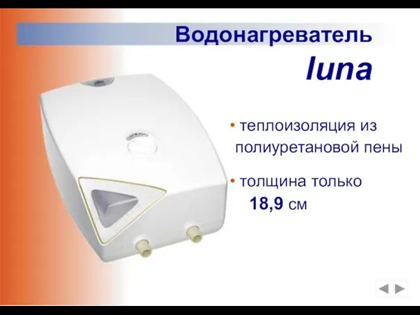 Водонагреватель luna теплоизоляция из полиуретановой пены толщина только 18,9 см