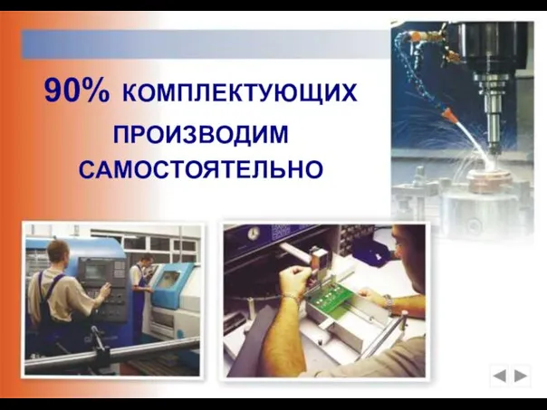 90% КОМПЛЕКТУЮЩИХ ПРОИЗВОДИМ САМОСТОЯТЕЛЬНО