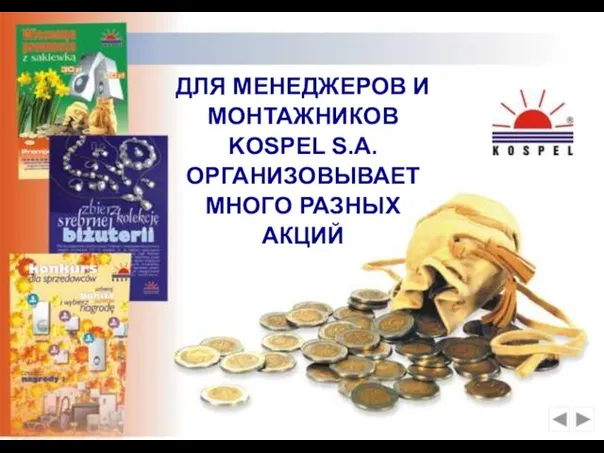 ДЛЯ МЕНЕДЖЕРОВ И МОНТАЖНИКОВ KOSPEL S.A. ОРГАНИЗОВЫВАЕТ МНОГО РАЗНЫХ АКЦИЙ