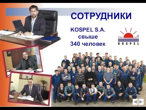 СОТРУДНИКИ KOSPEL S.A. свыше 340 человек