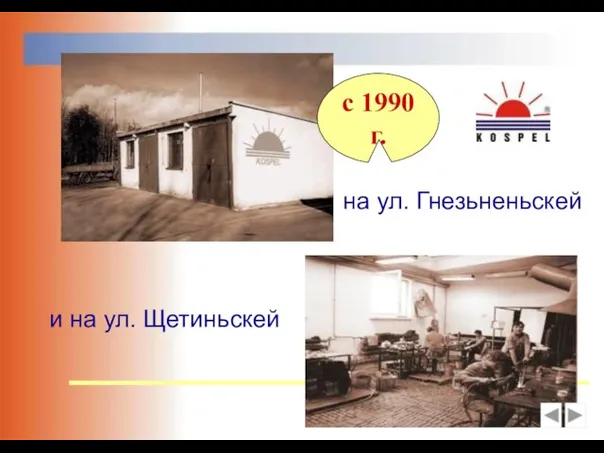 с 1990 г. на ул. Гнезьненьскей и на ул. Щетиньскей