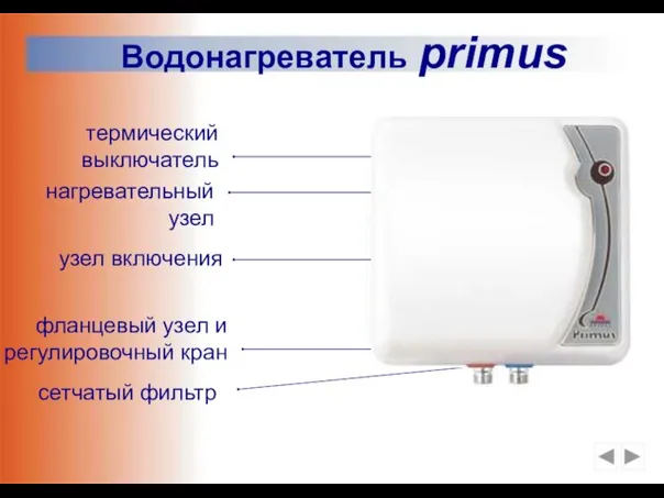 Водонагреватель primus термический выключатель нагревательный узел узел включения фланцевый узел и регулировочный кран сетчатый фильтр