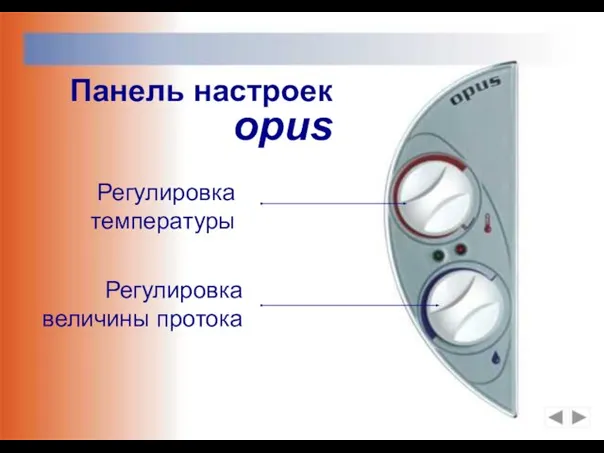 Регулировка температуры Регулировка величины протока Панель настроек opus