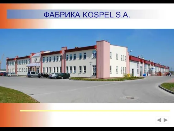 ФАБРИКА KOSPEL S.A.