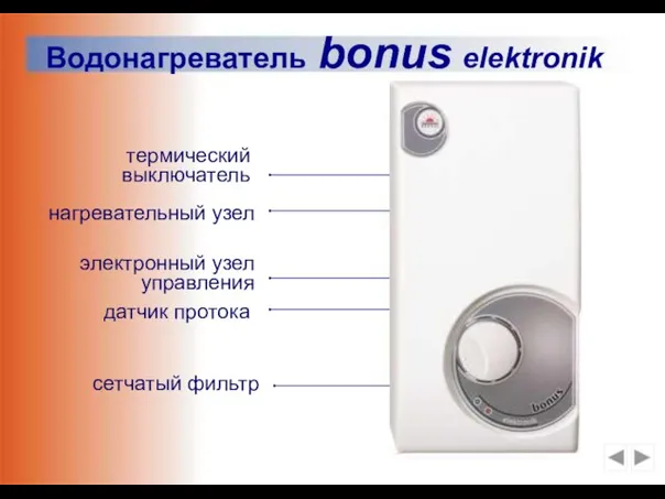 Водонагреватель bonus elektronik термический выключатель нагревательный узел датчик протока электронный узел управления сетчатый фильтр