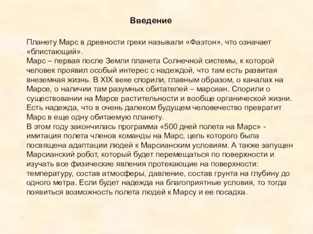 Введение Планету Марс в древности греки называли «Фаэтон», что означает «блистающий». Марс