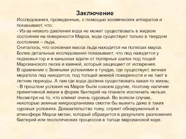 Заключение Исследования, проведенные, с помощью космических аппаратов и показывают, что: - Из-за