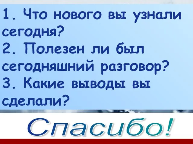 Спасибо! 1. Что нового вы узнали сегодня? 2. Полезен ли был сегодняшний