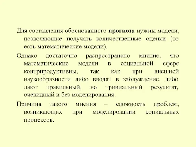 Для составления обоснованного прогноза нужны модели, позволяющие получать количественные оценки (то есть