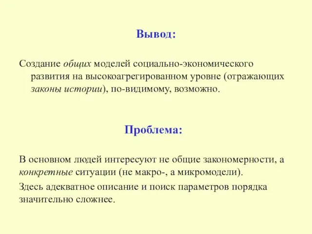 Вывод: Создание общих моделей социально-экономического развития на высокоагрегированном уровне (отражающих законы истории),