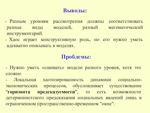 - Нужно уметь «сшивать» модели разного уровня, хотя это сложно - Локальная