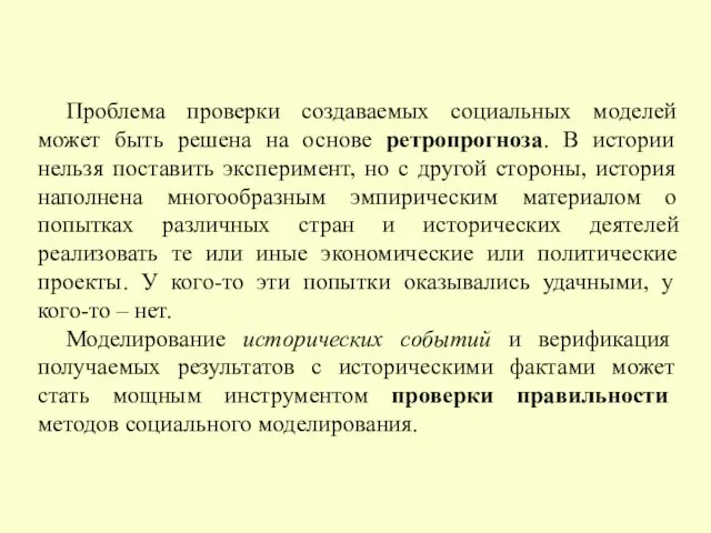 Проблема проверки создаваемых социальных моделей может быть решена на основе ретропрогноза. В