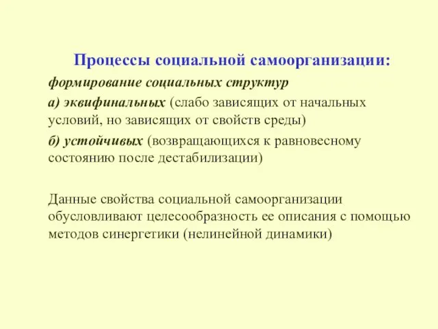 Процессы социальной самоорганизации: формирование социальных структур а) эквифинальных (слабо зависящих от начальных