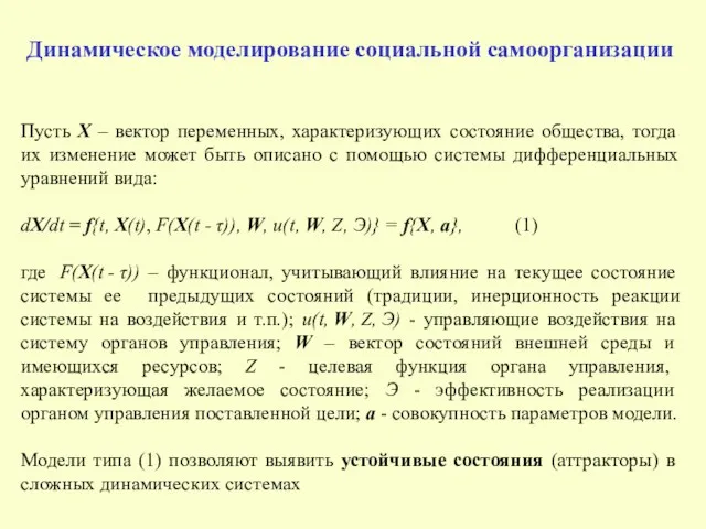 Динамическое моделирование социальной самоорганизации Пусть X – вектор переменных, характеризующих состояние общества,