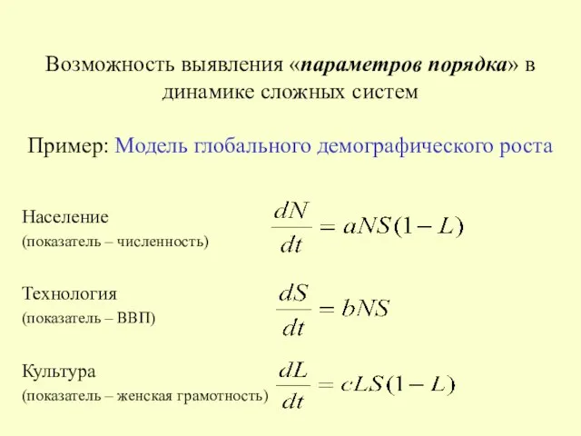 Возможность выявления «параметров порядка» в динамике сложных систем Пример: Модель глобального демографического