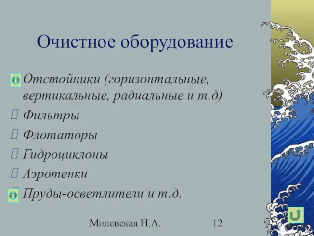 Милевская Н.А. Очистное оборудование Отстойники (горизонтальные, вертикальные, радиальные и т.д) Фильтры Флотаторы