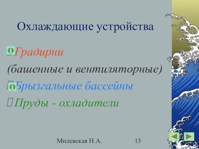 Милевская Н.А. Охлаждающие устройства Градирни (башенные и вентиляторные) Брызгальные бассейны Пруды - охладители