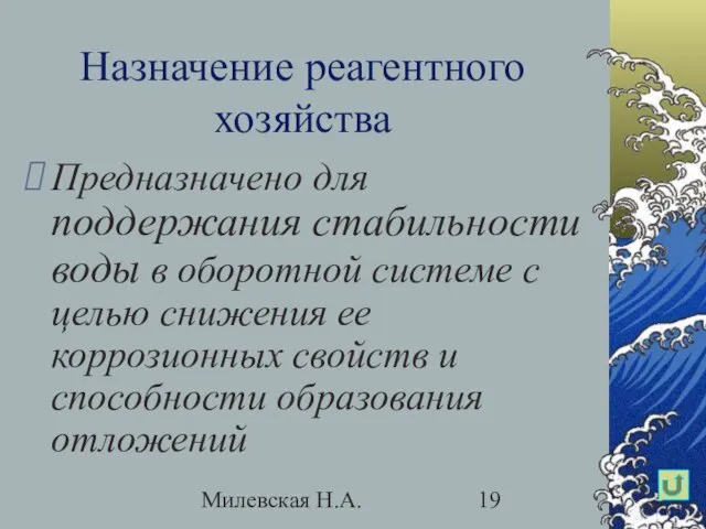 Милевская Н.А. Назначение реагентного хозяйства Предназначено для поддержания стабильности воды в оборотной