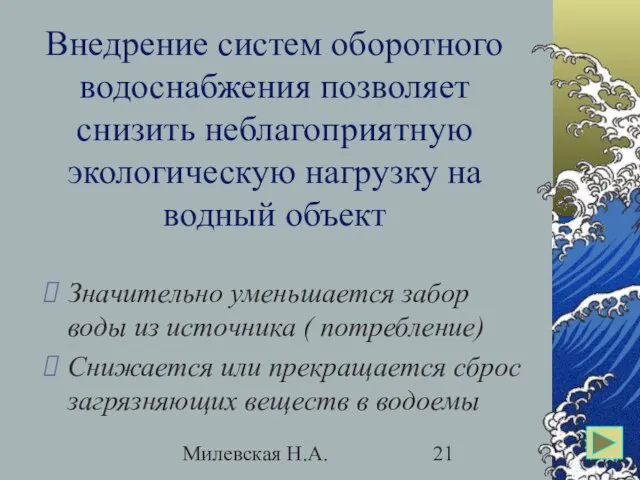 Милевская Н.А. Внедрение систем оборотного водоснабжения позволяет снизить неблагоприятную экологическую нагрузку на