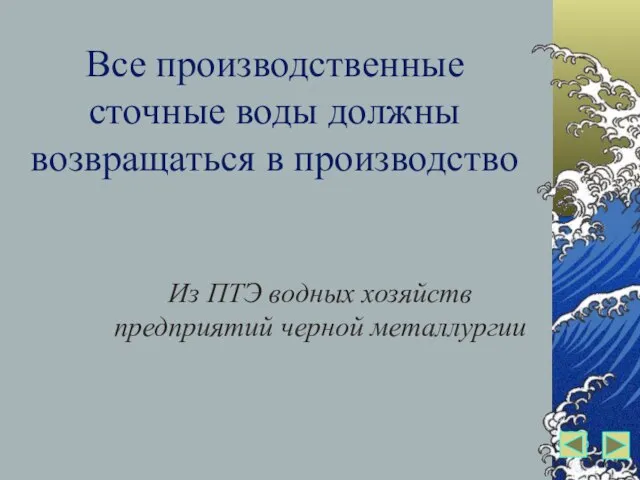 Все производственные сточные воды должны возвращаться в производство Из ПТЭ водных хозяйств предприятий черной металлургии