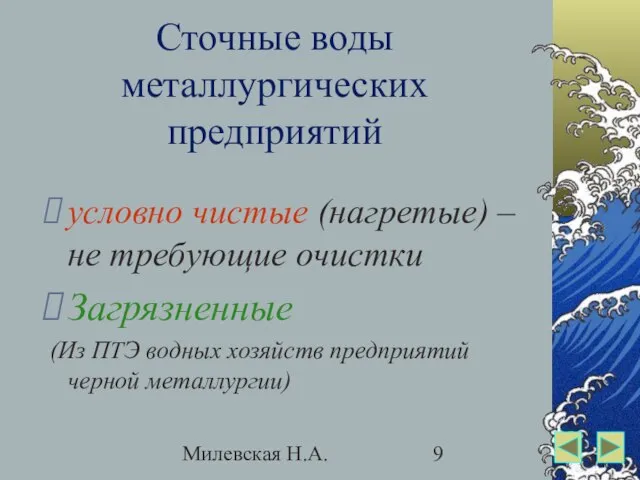 Милевская Н.А. Сточные воды металлургических предприятий условно чистые (нагретые) – не требующие