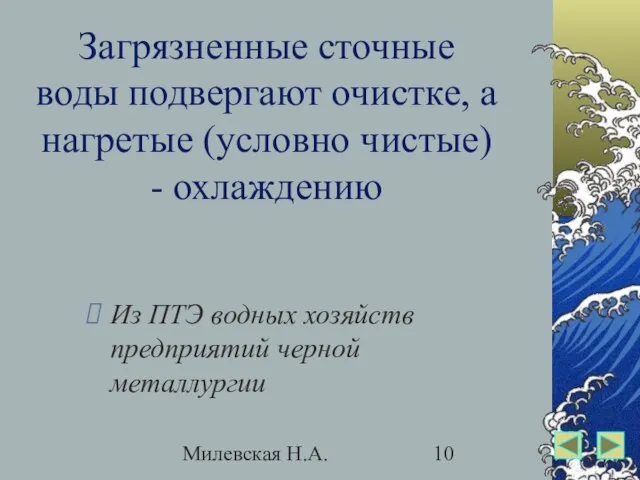 Милевская Н.А. Загрязненные сточные воды подвергают очистке, а нагретые (условно чистые) -